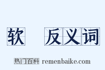 软轝反义词是什么意思的图片